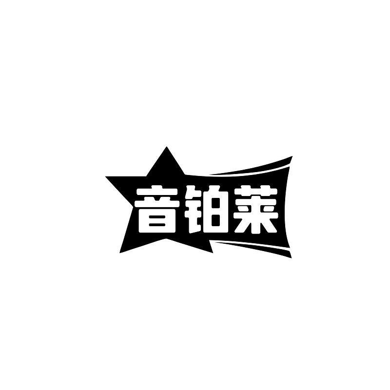 音铂莱