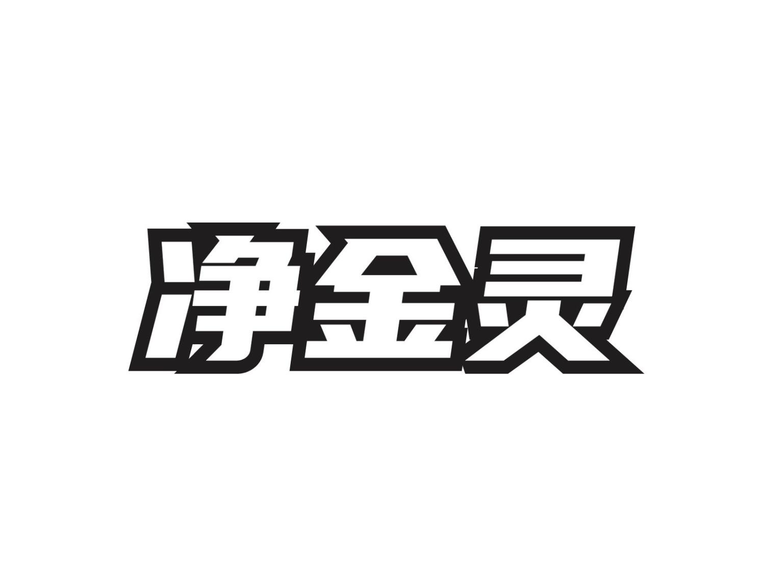 净金灵