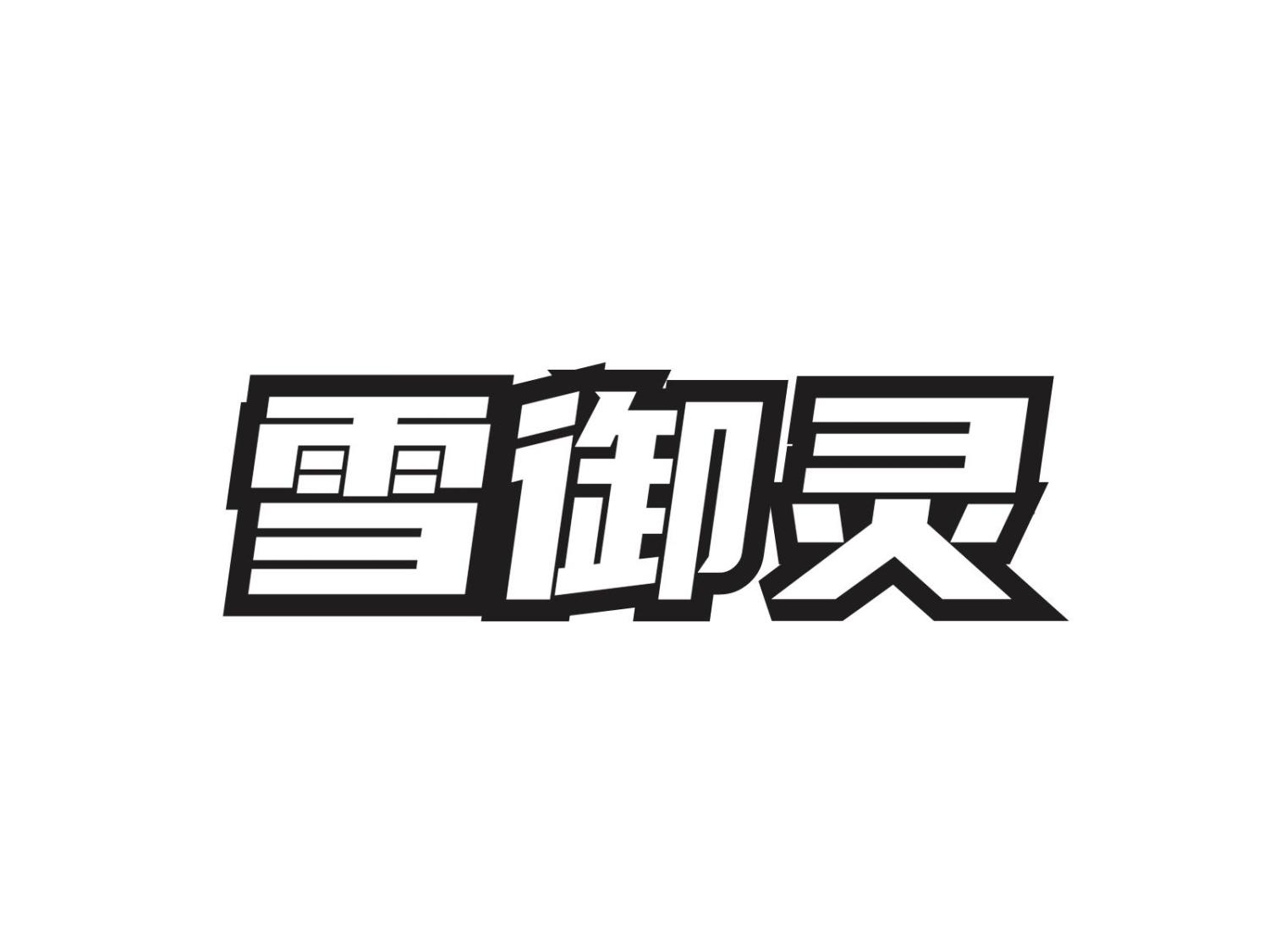 雪御灵