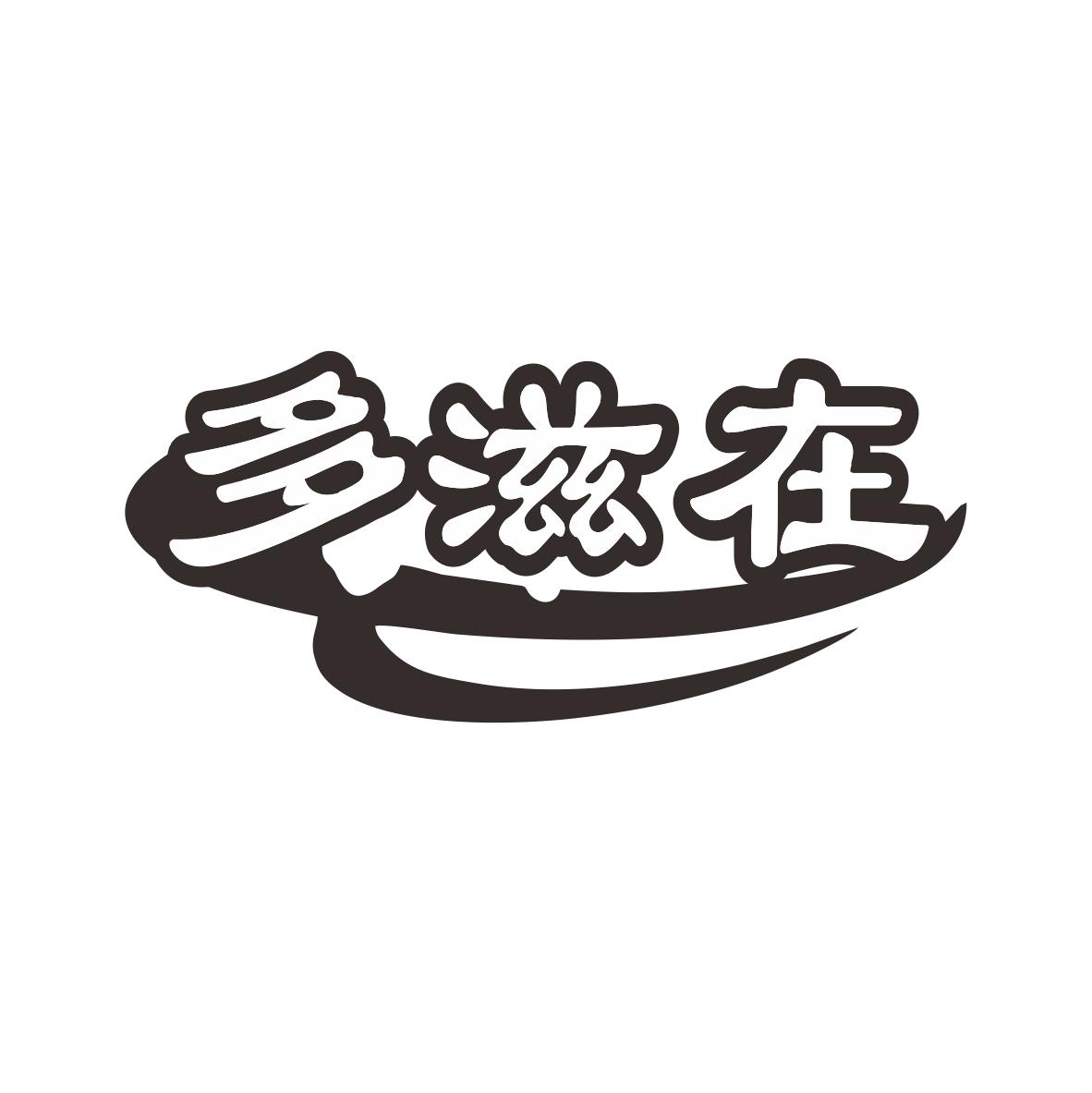 多滋在