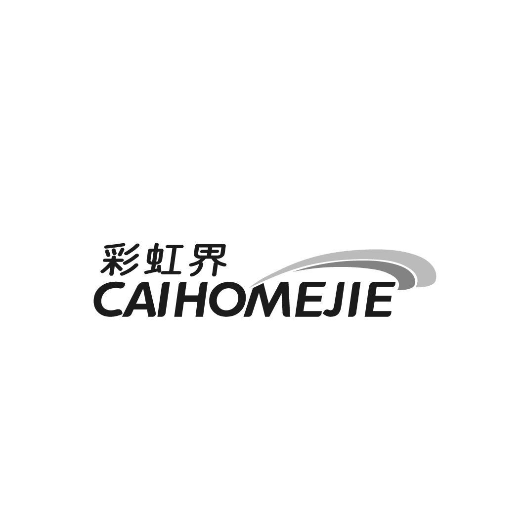 彩虹界 CAIHOMEJIE