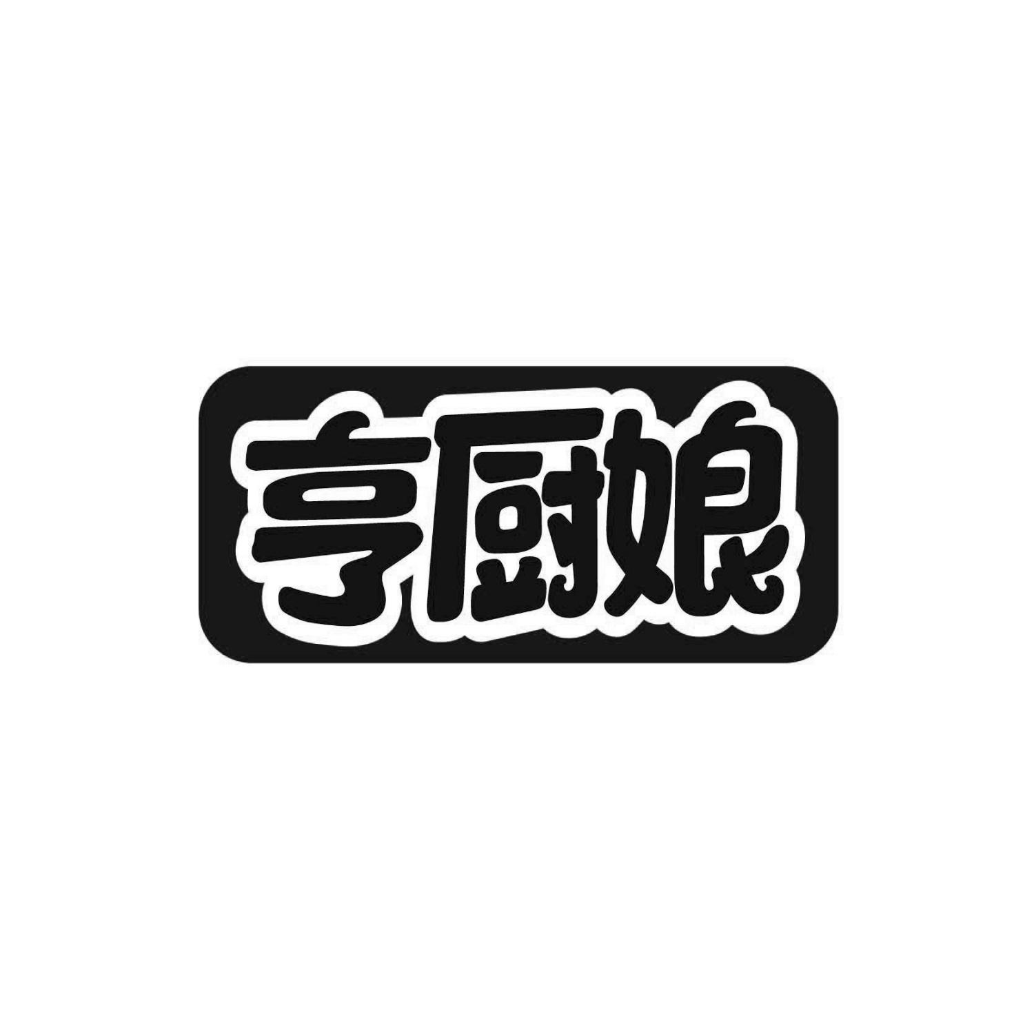 亨厨娘