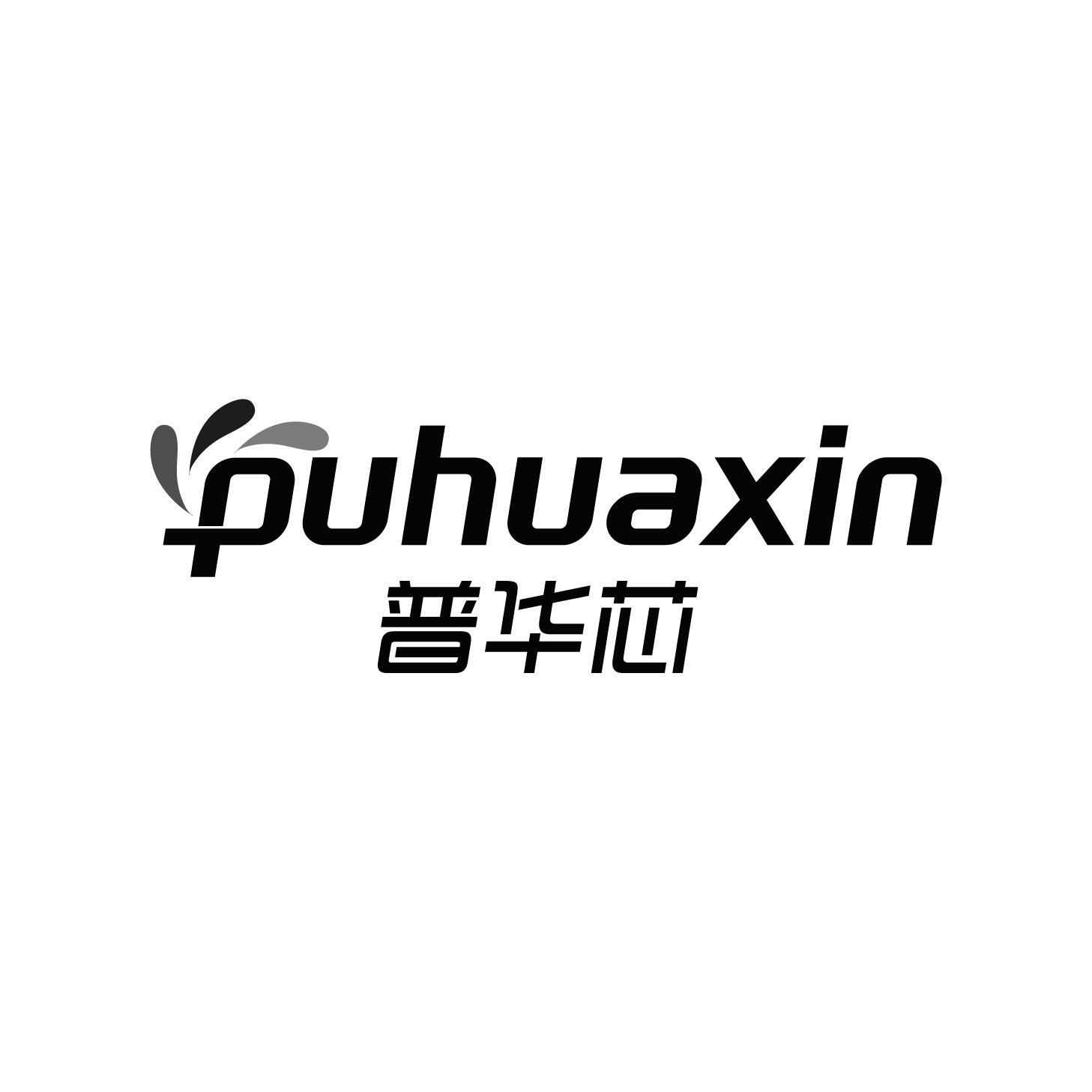 普华芯