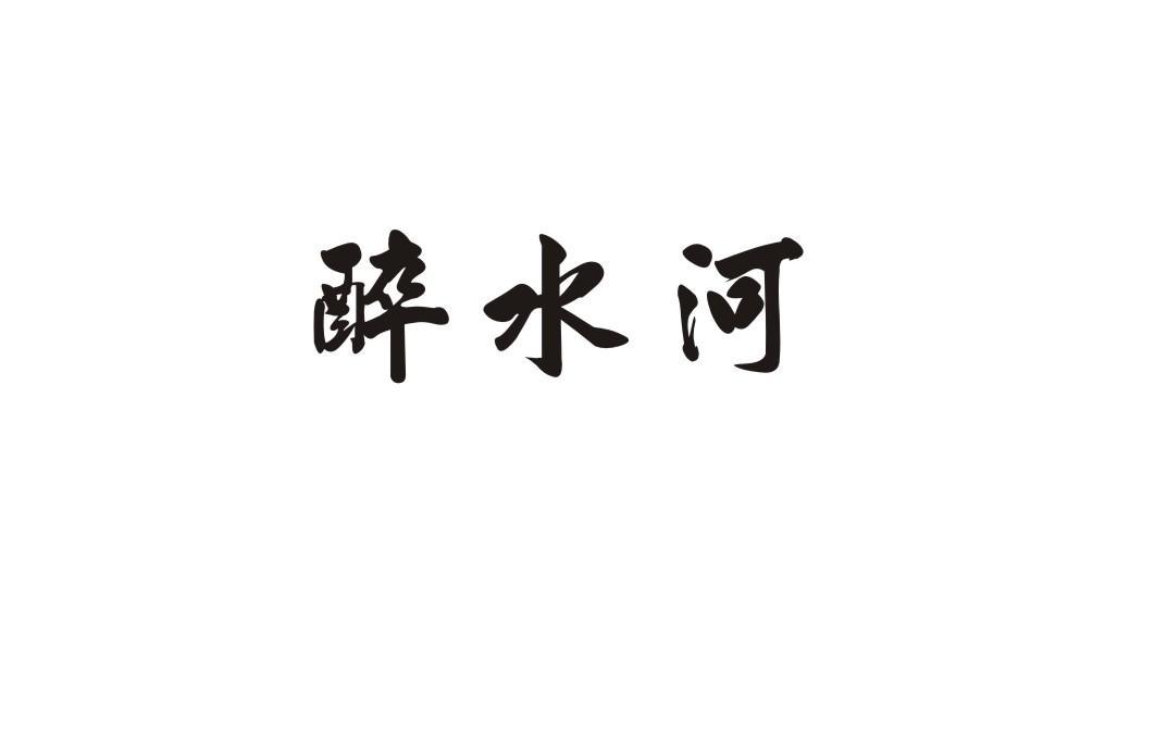 醉水河
