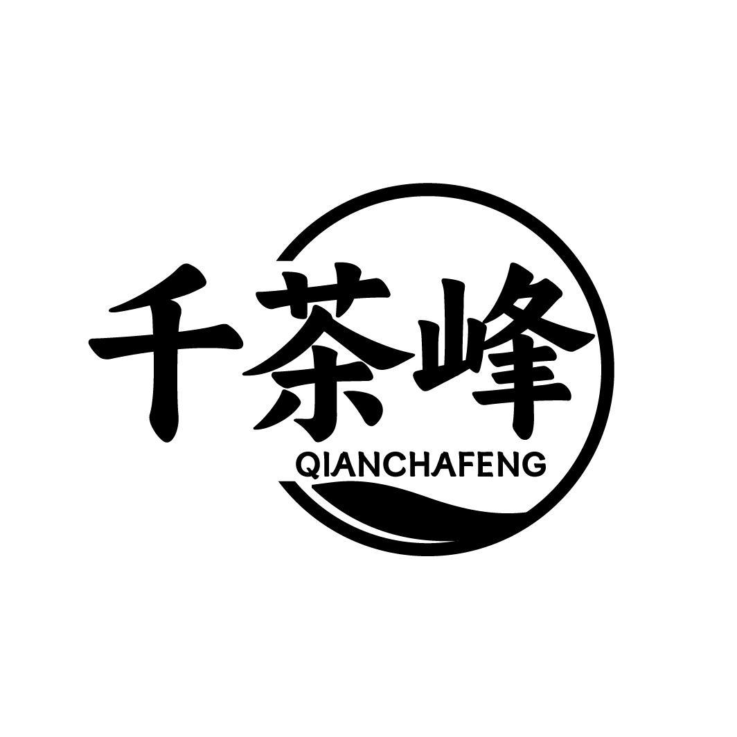 千茶峰