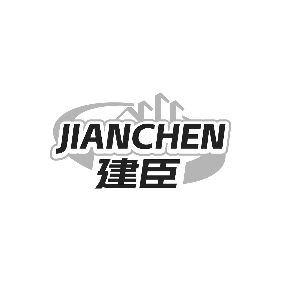 建臣JIANCHEN