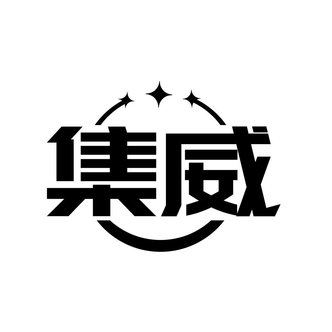 集威