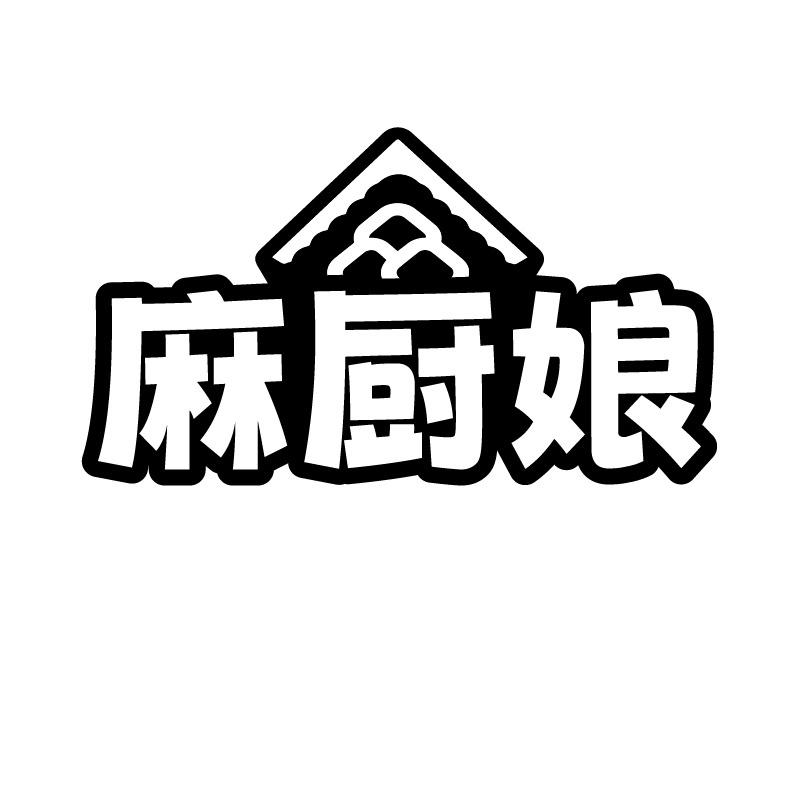 麻厨娘