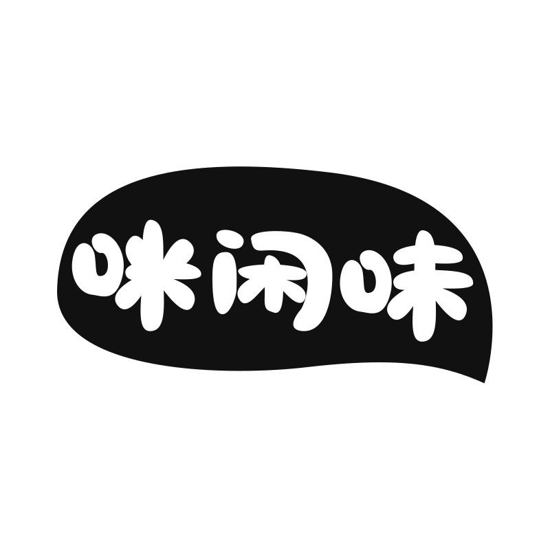 咪闲味