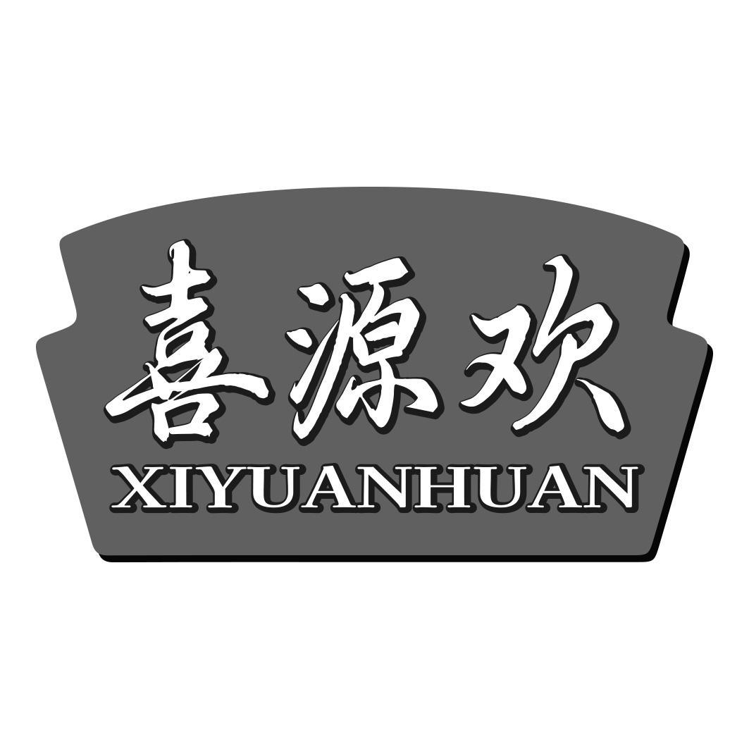 喜源欢