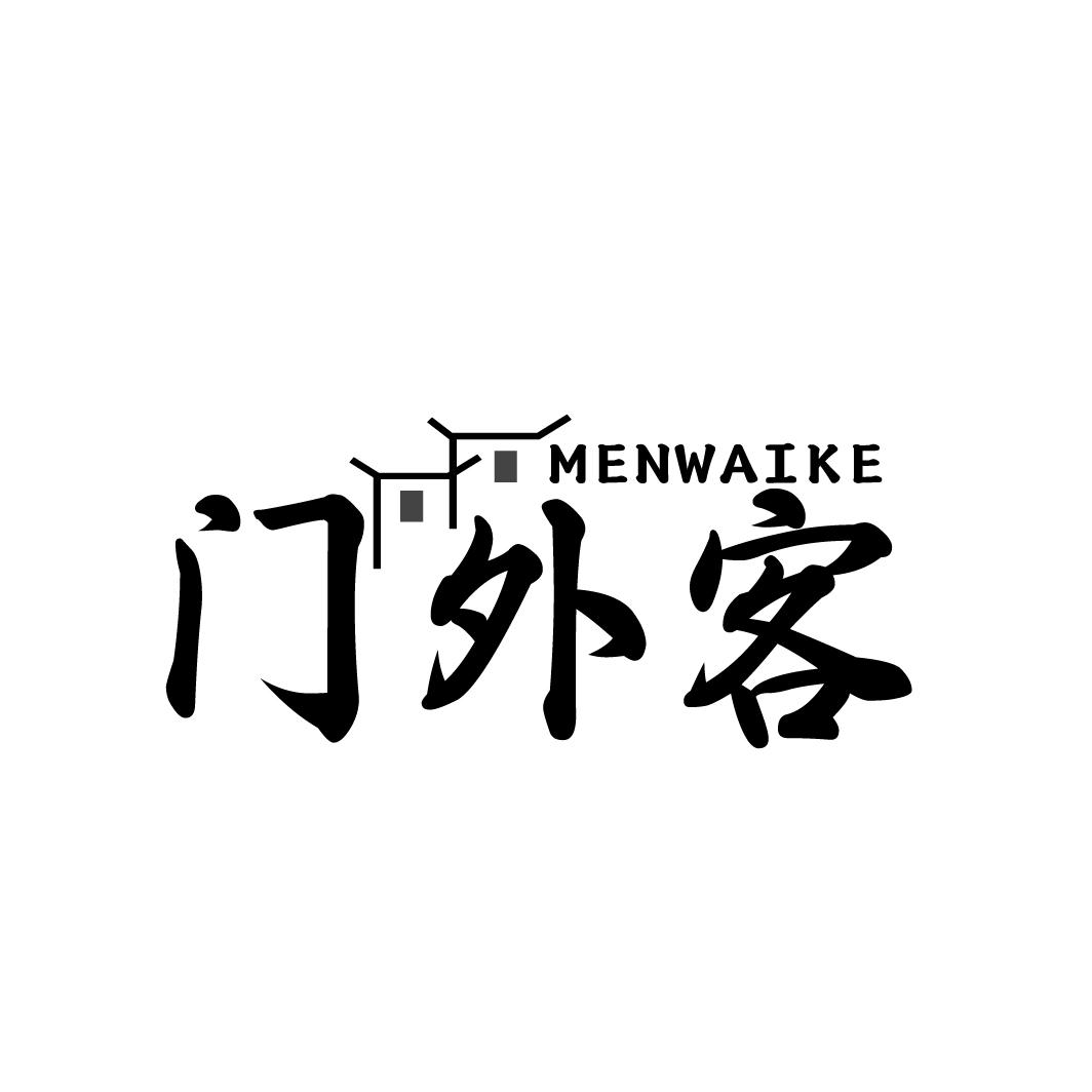 门外客