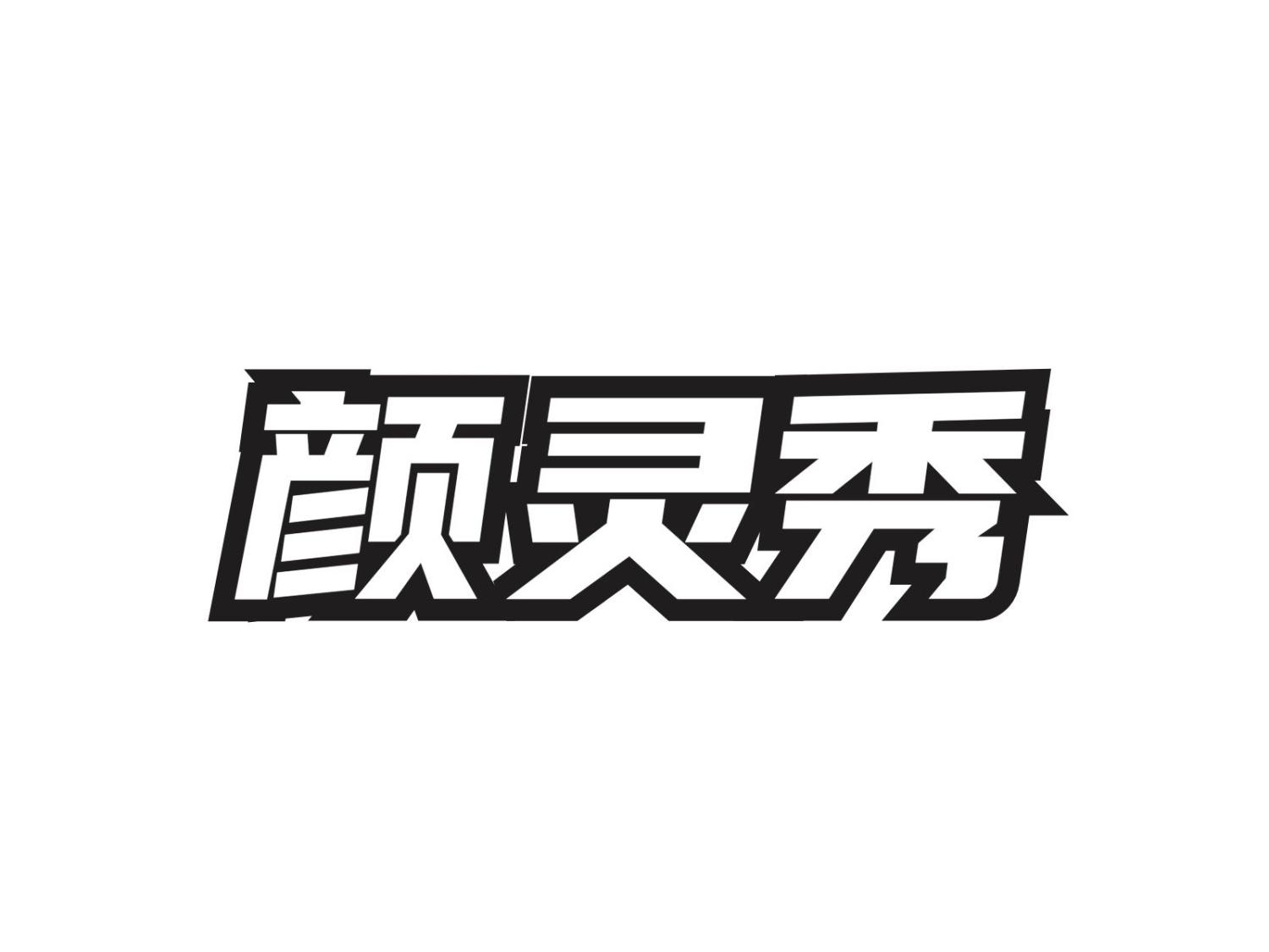颜灵秀