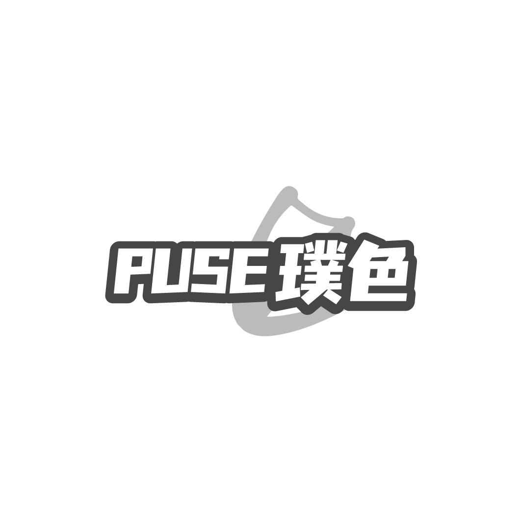 璞色PUSE