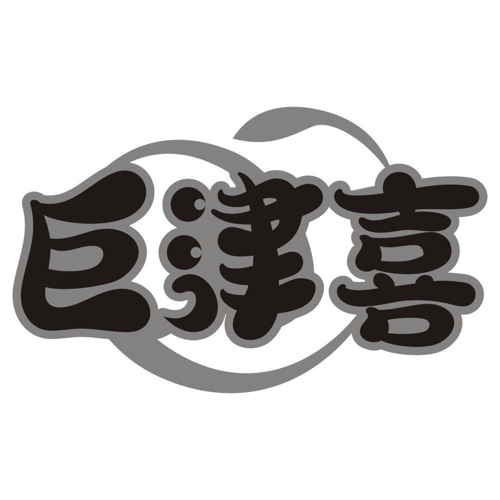 巨津喜