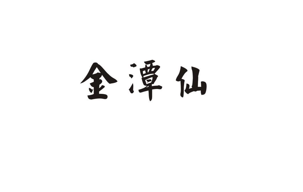 金潭仙