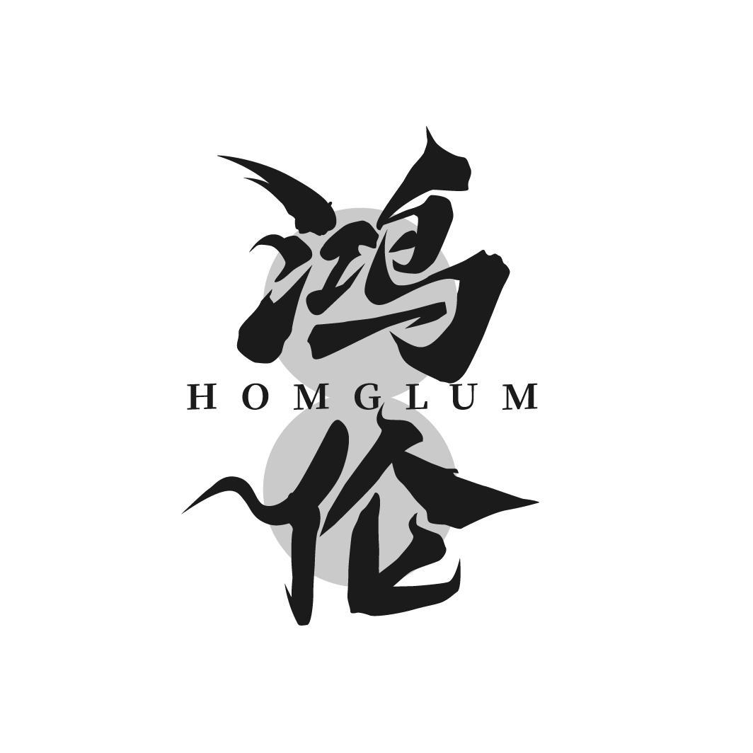 鸿伦 HOMGLUM