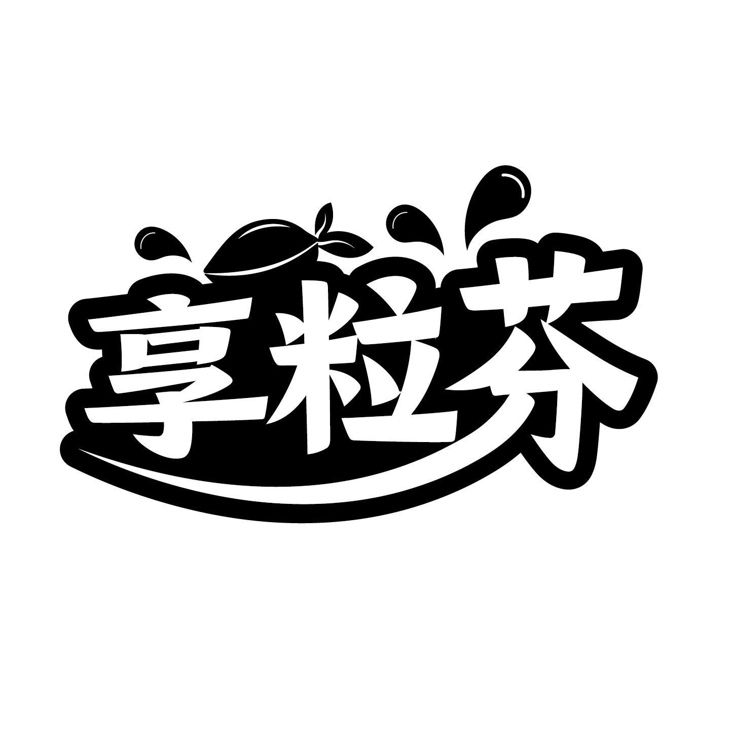 享粒芬