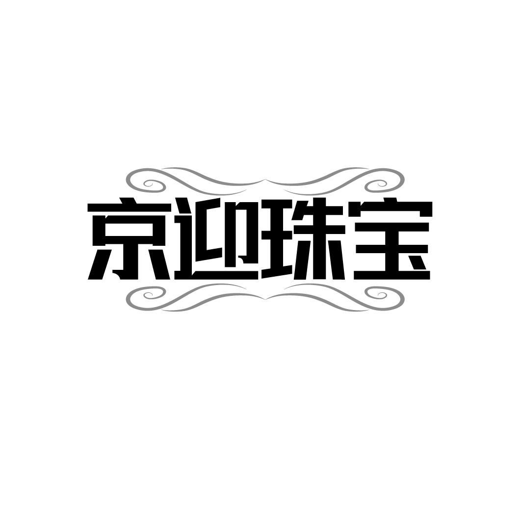 京迎珠宝