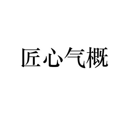 匠心气概