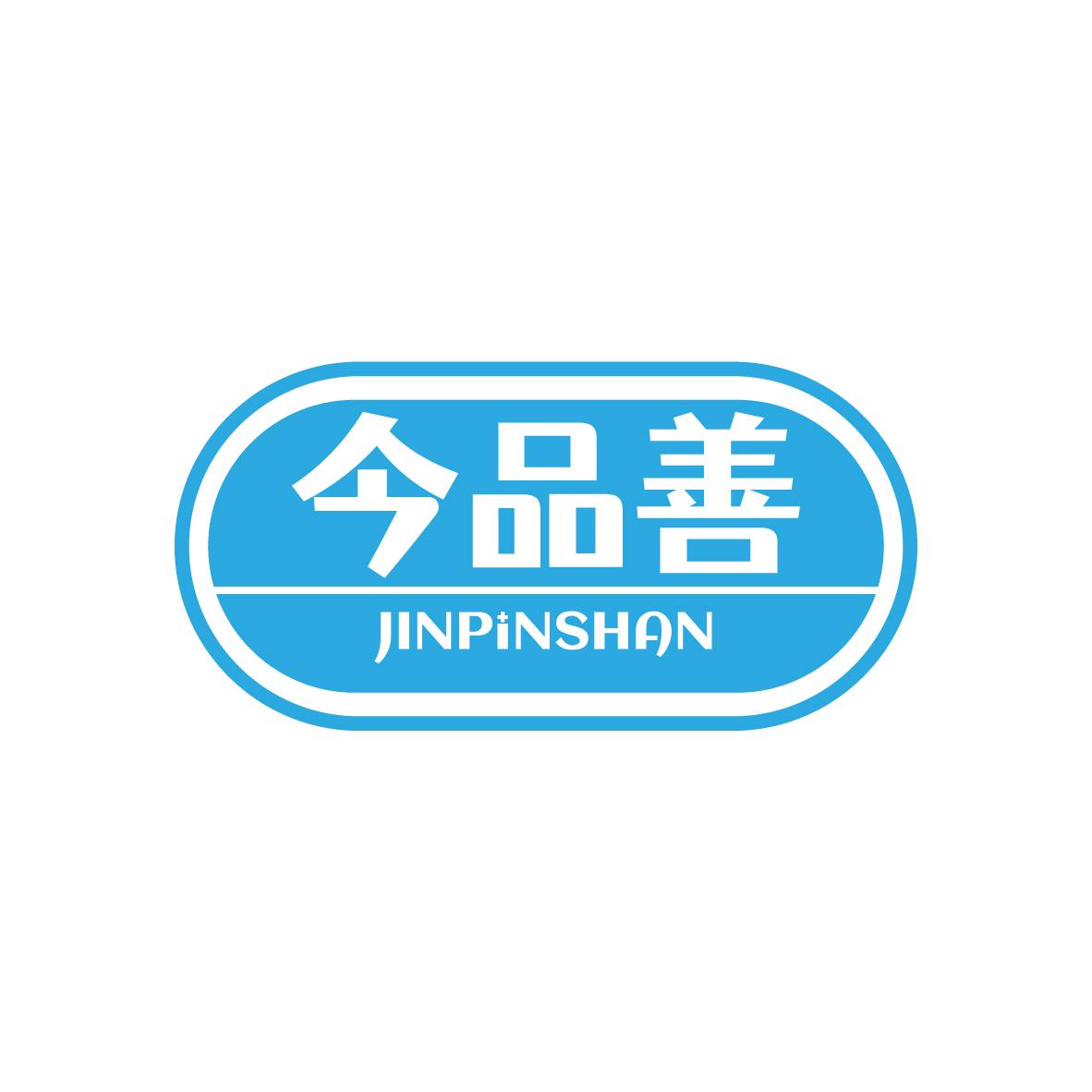 今品善