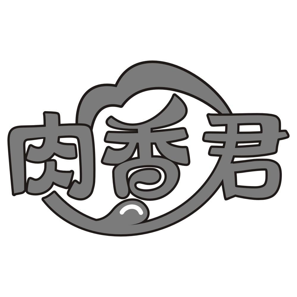 肉香君