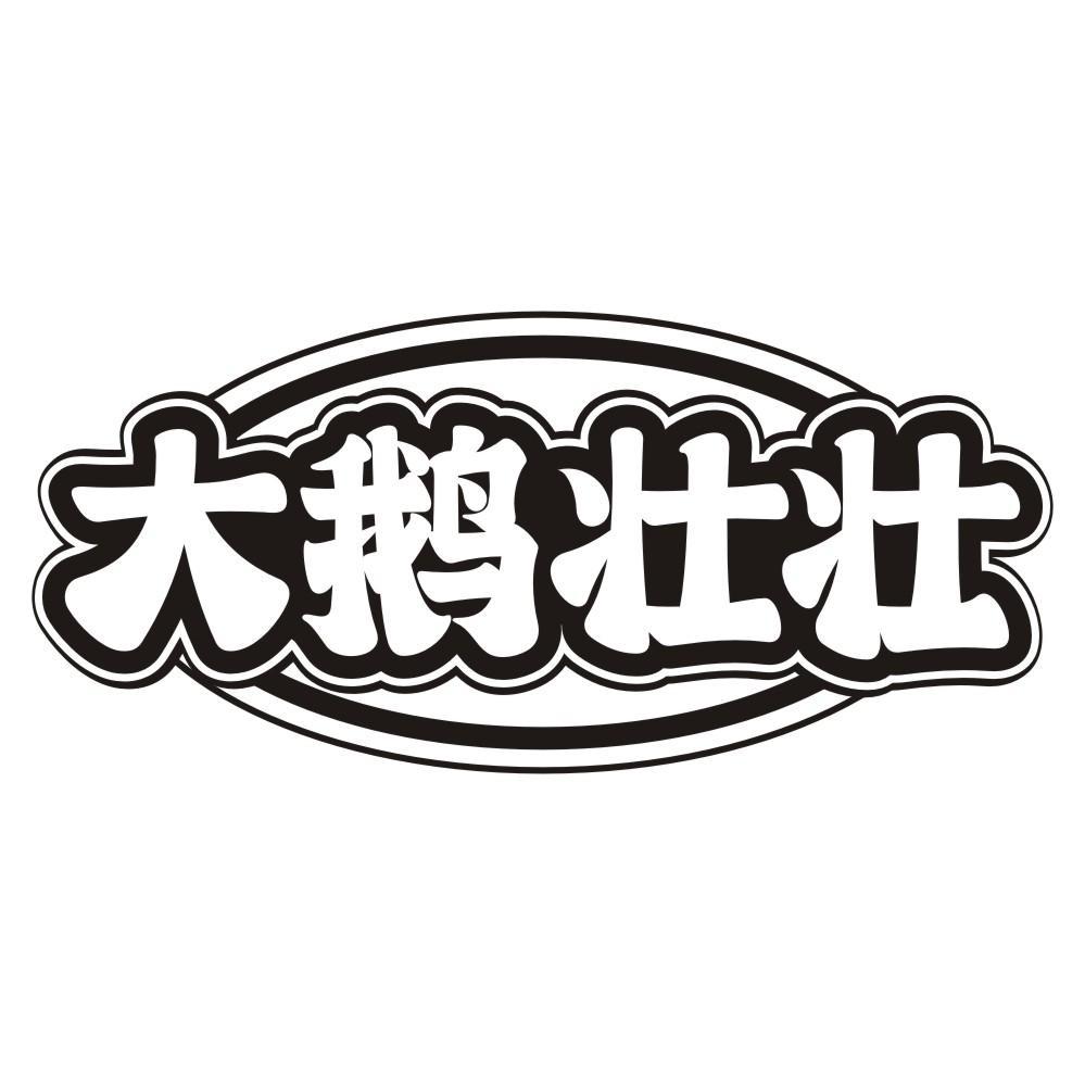 大鹅壮壮