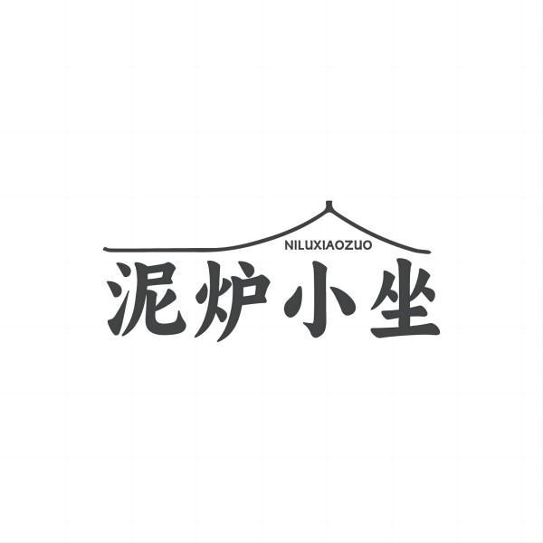 泥炉小坐
