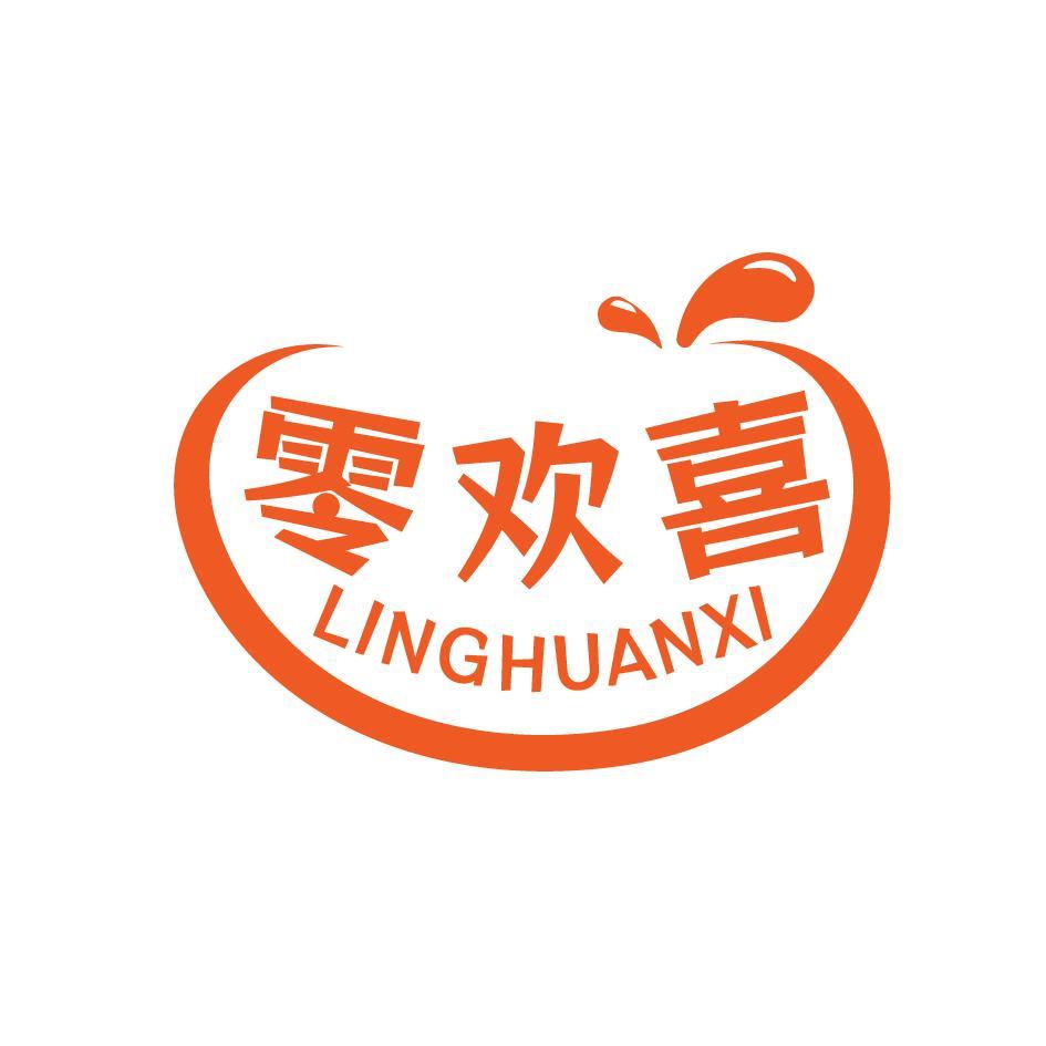 零欢喜