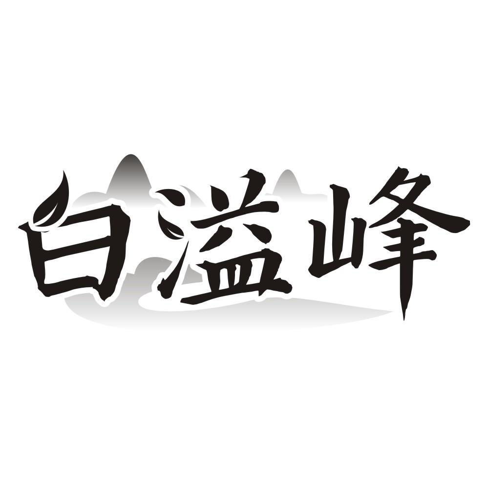 白溢峰