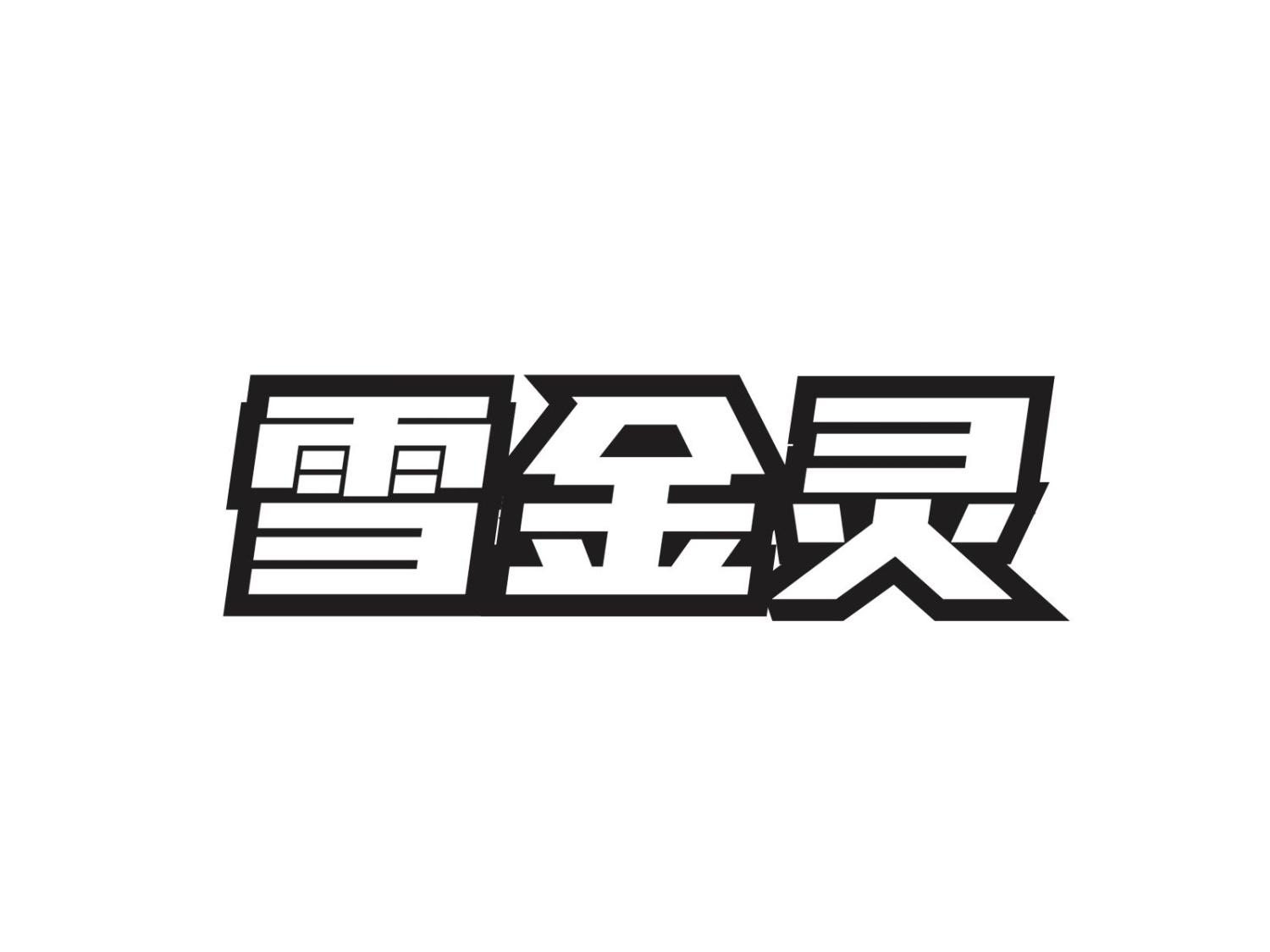 雪金灵