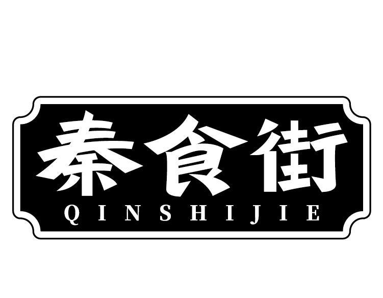 秦食街