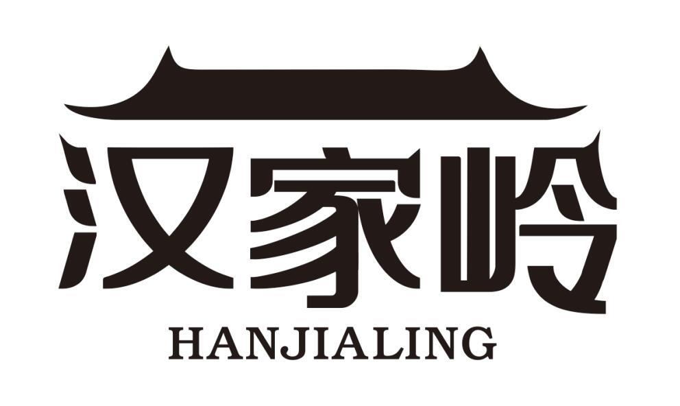 汉家岭