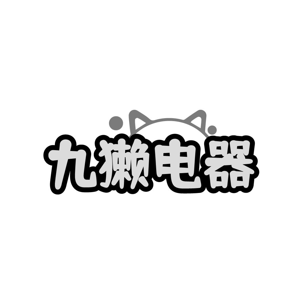 九獭电器