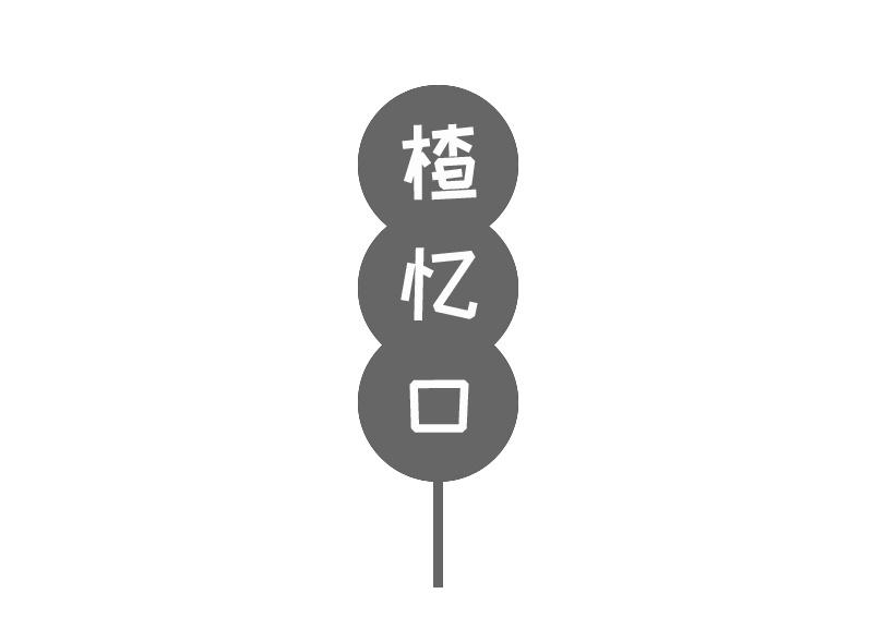 楂忆口