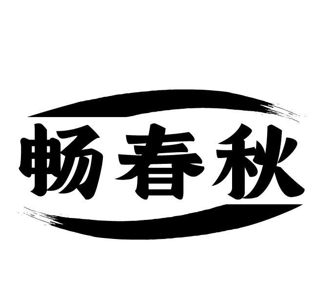 畅春秋