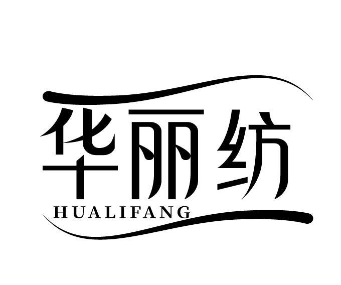 华丽纺