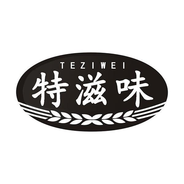 特滋味