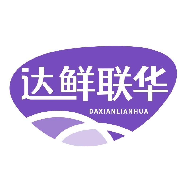 达鲜联华