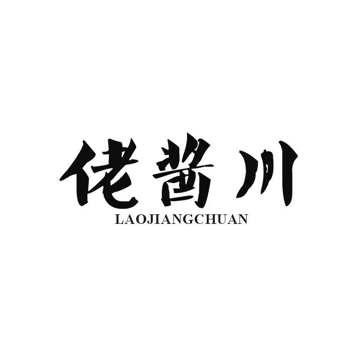 佬酱川