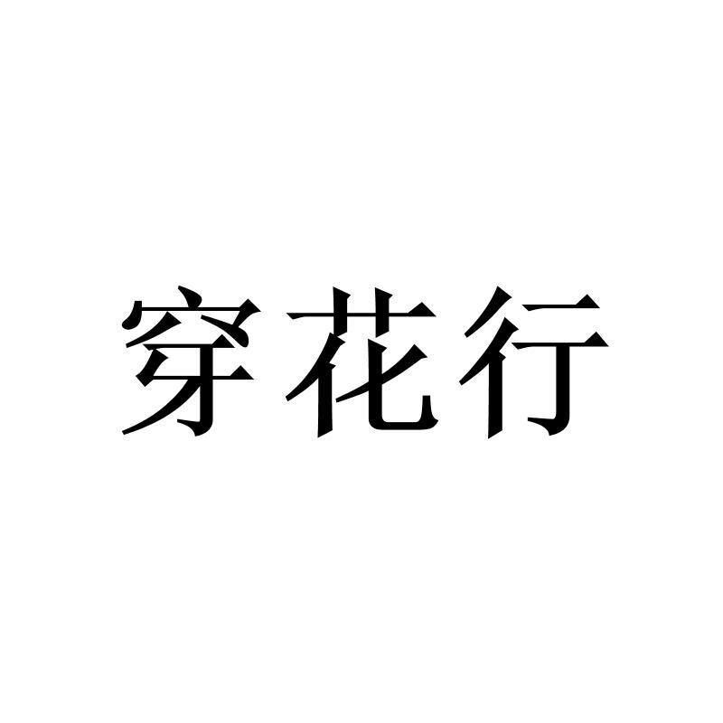 穿花行