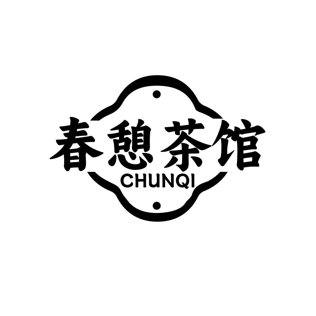 春憩茶馆 CHUNQI