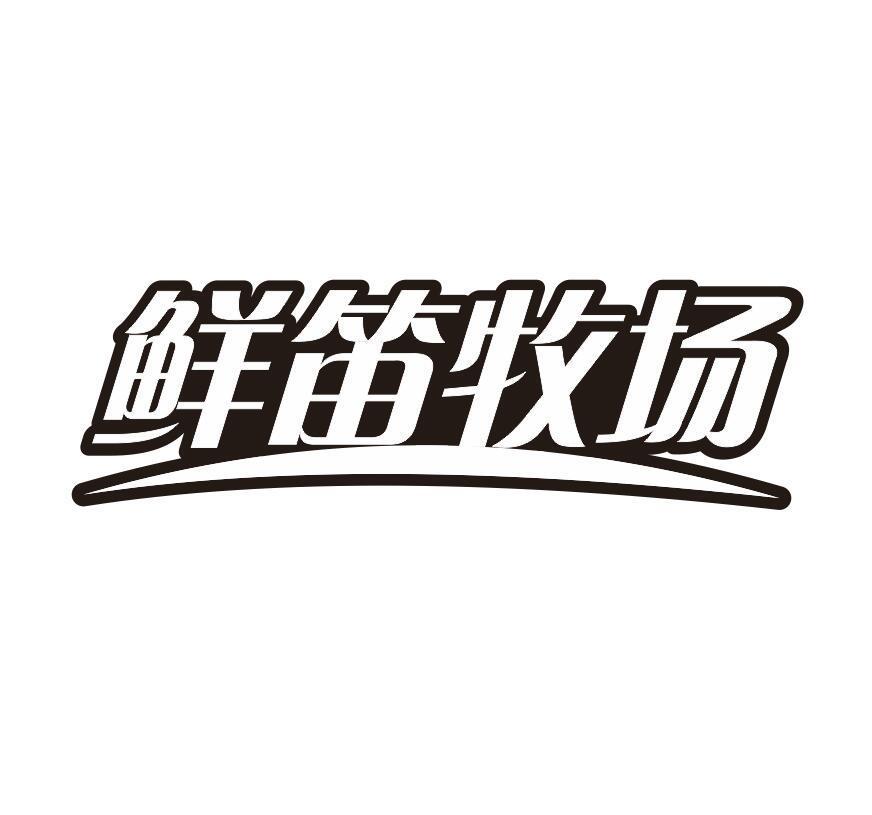 鲜笛牧场