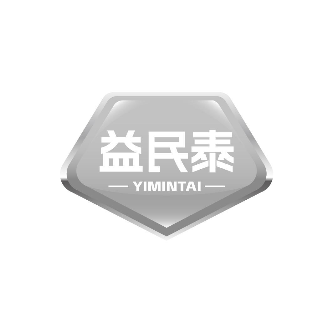 益民泰YIMINTAI