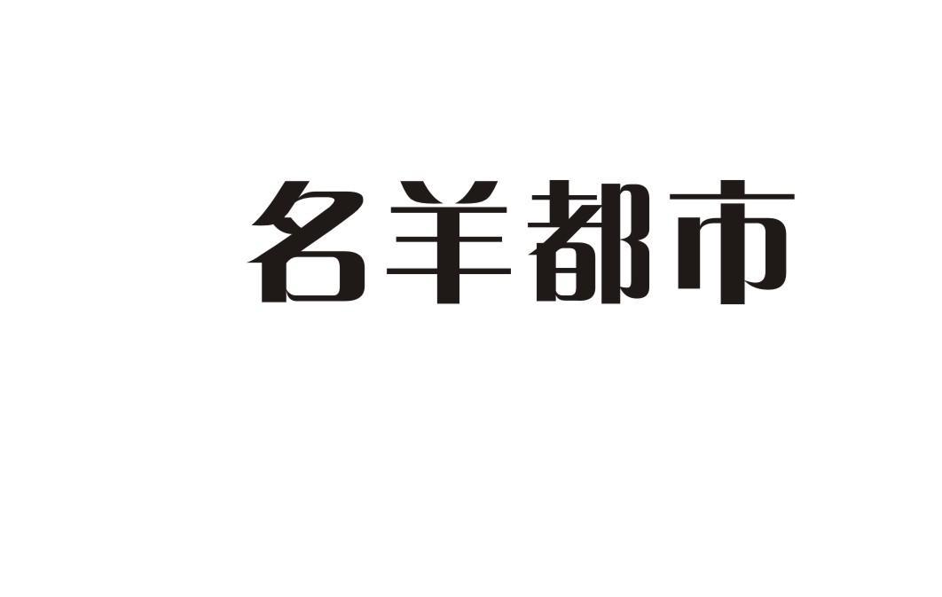 名羊都市