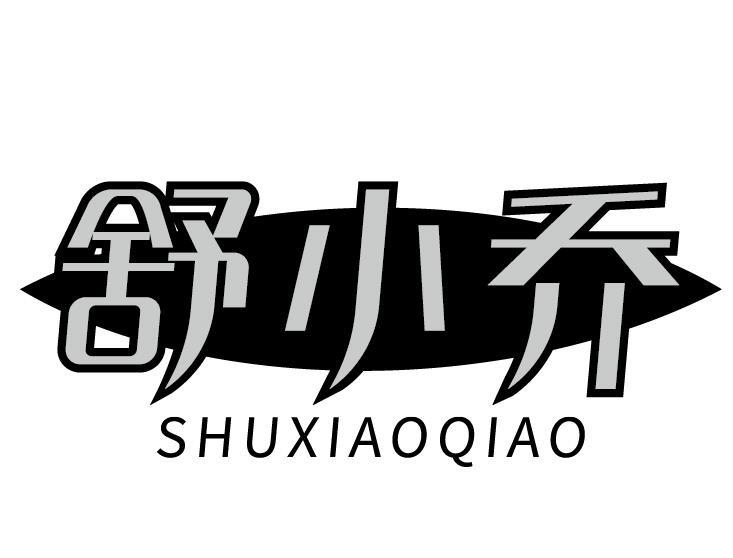 舒小乔