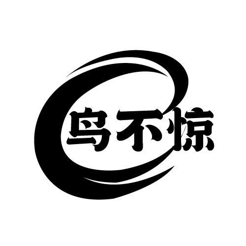鸟不惊