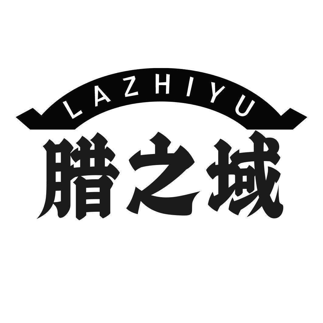 腊之域
