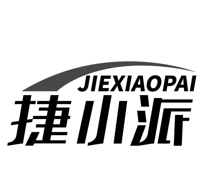 捷小派
