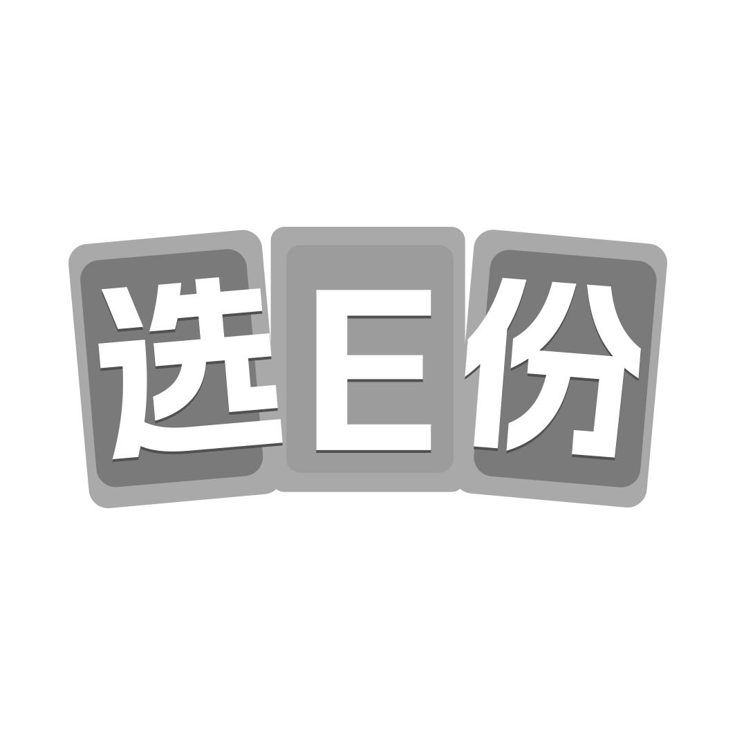 选E份