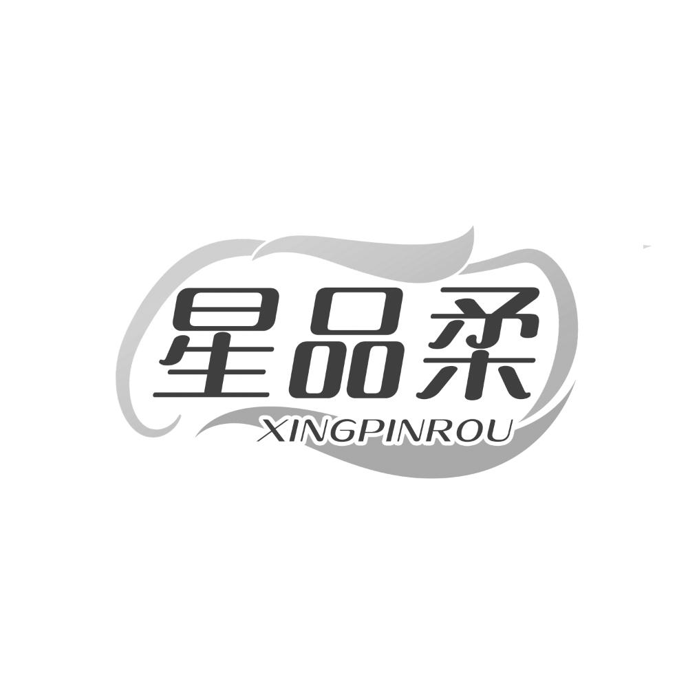 星品柔